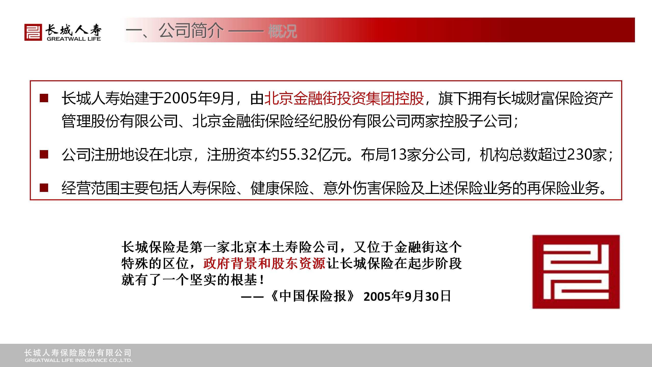 长城人寿公司简介