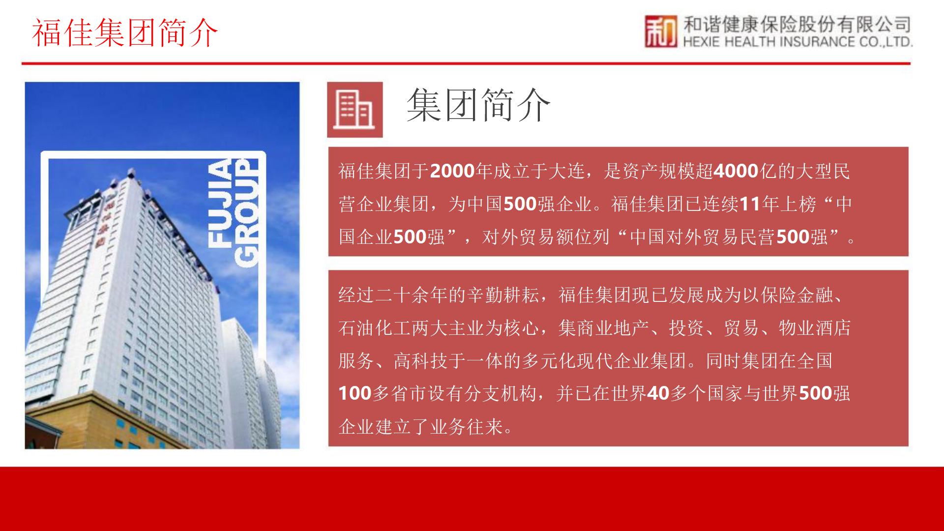 和谐健康公司简介