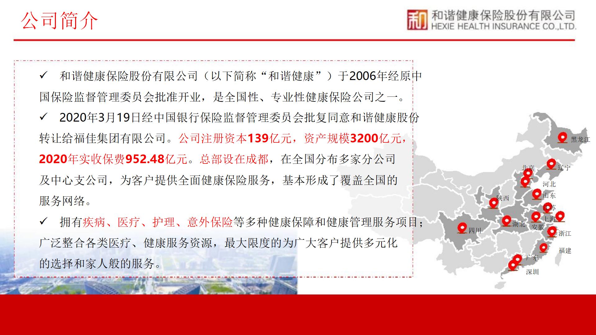 和谐健康公司简介