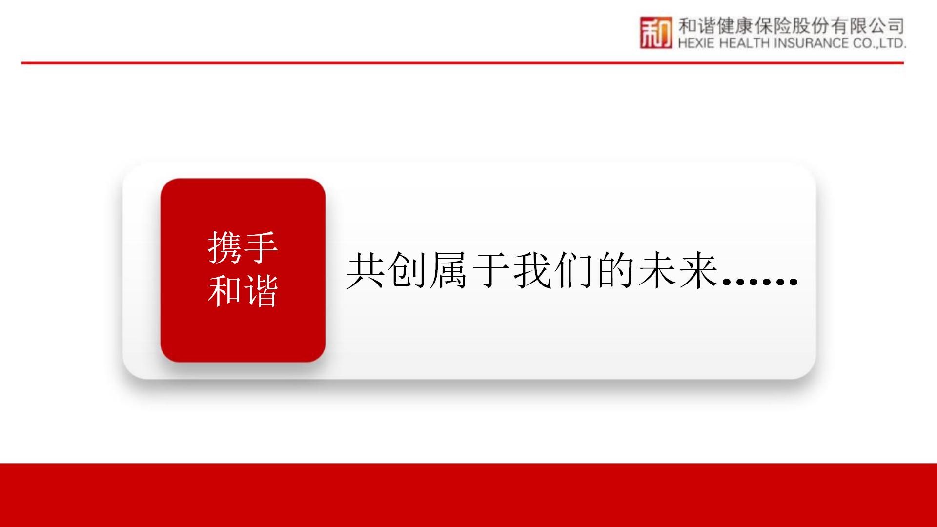 和谐健康公司简介