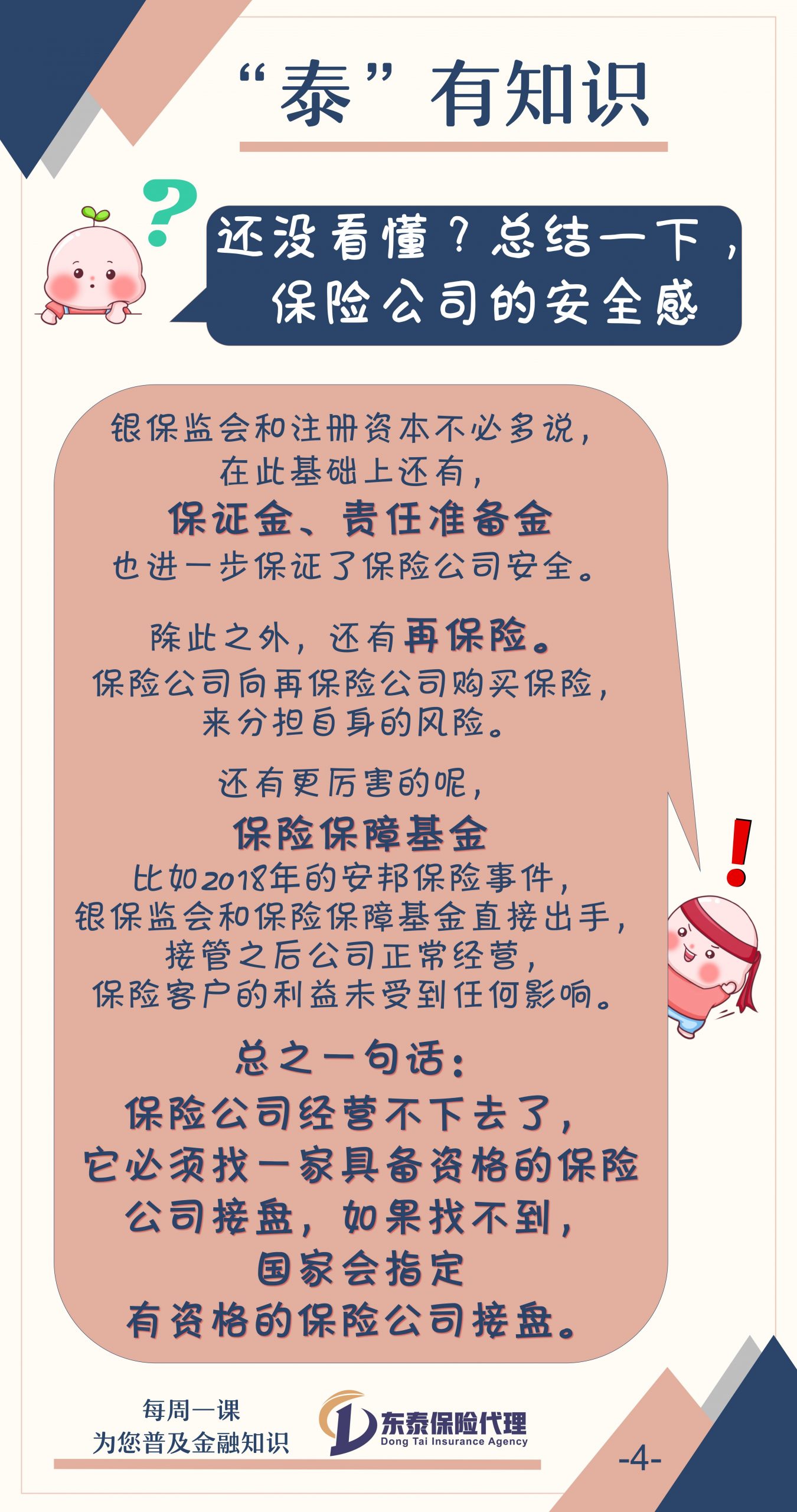 保险公司绝对的安全感