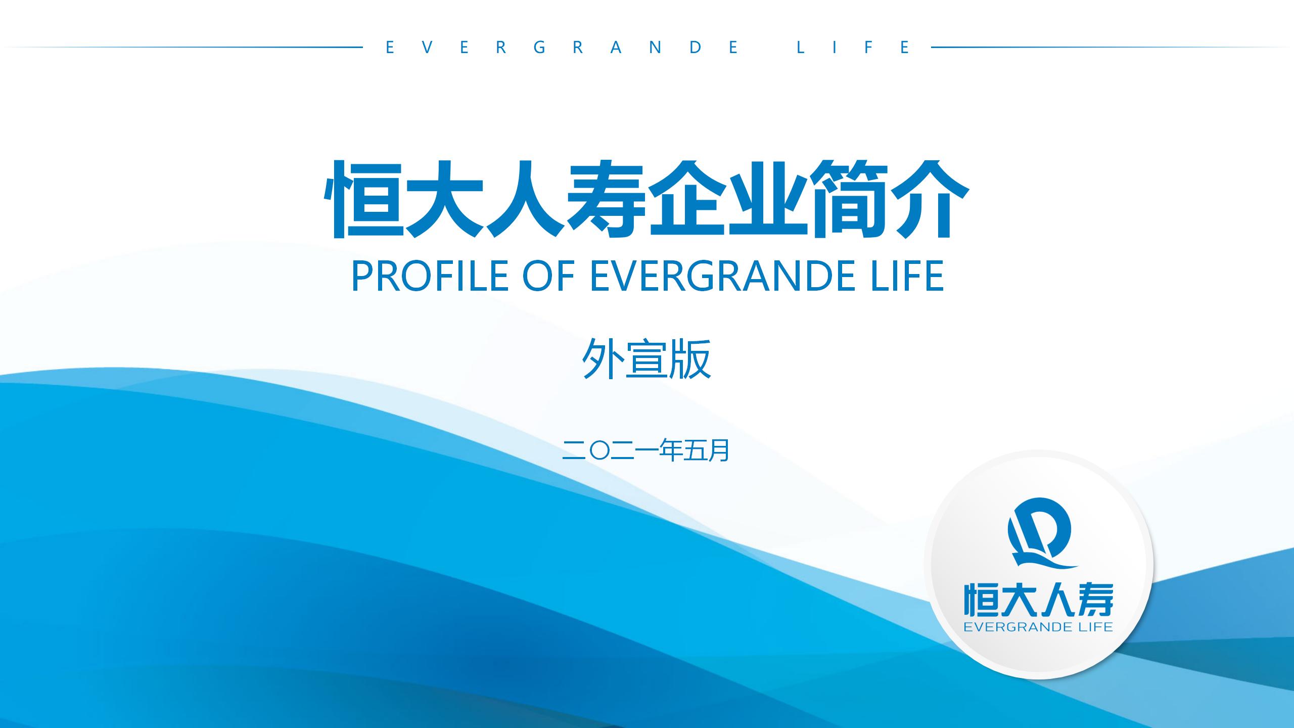 恒大人寿公司简介