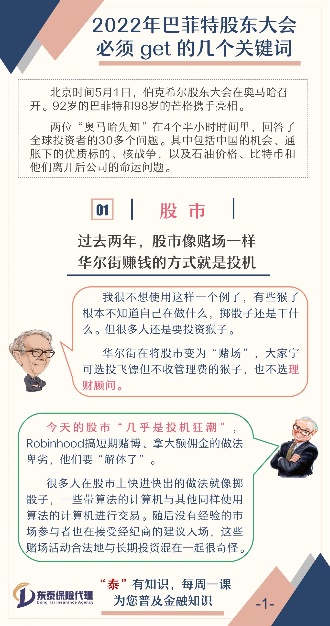 巴菲特股东大会，我们必须get√的关键词