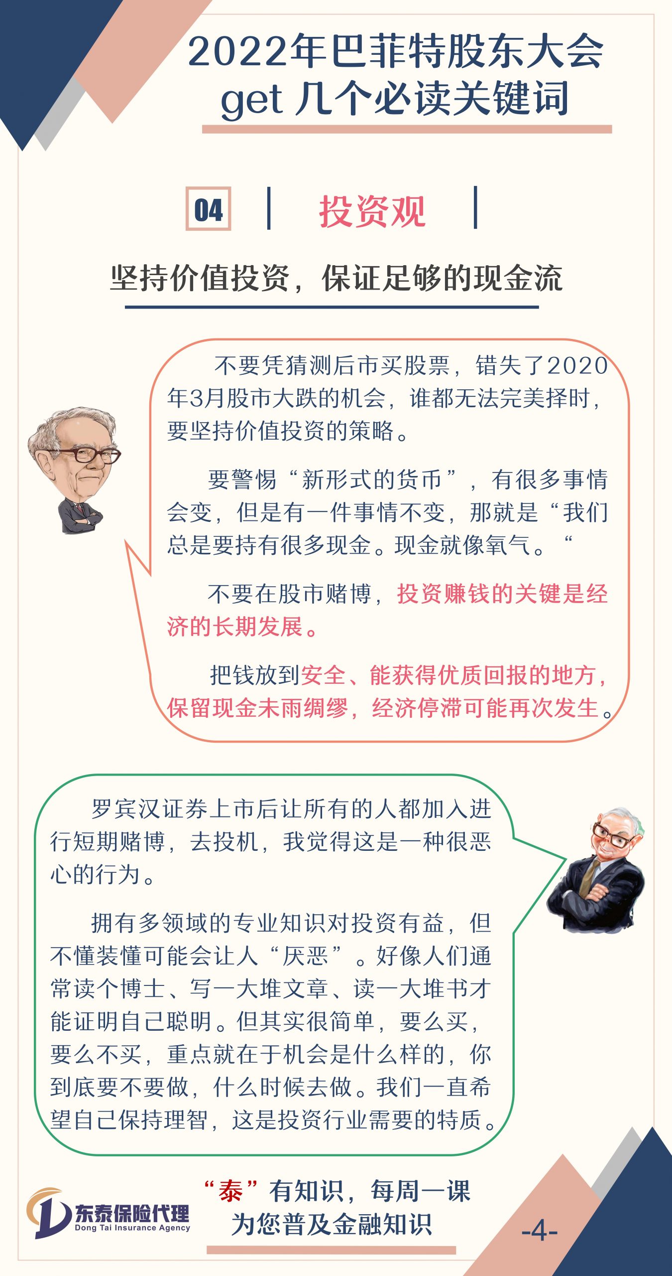 巴菲特股东大会，我们必须get√的关键词
