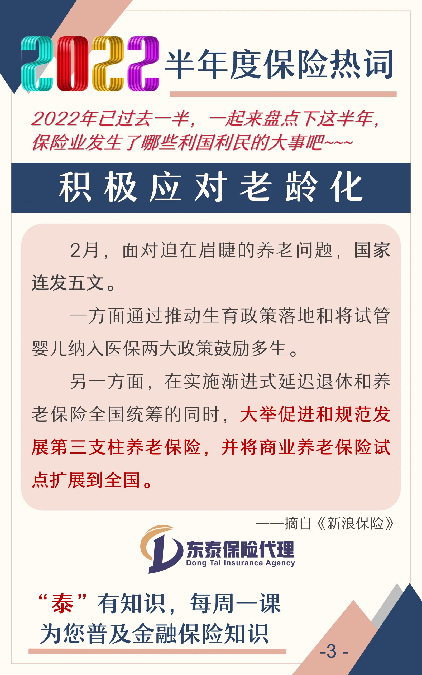 022年保险业半年盘点"