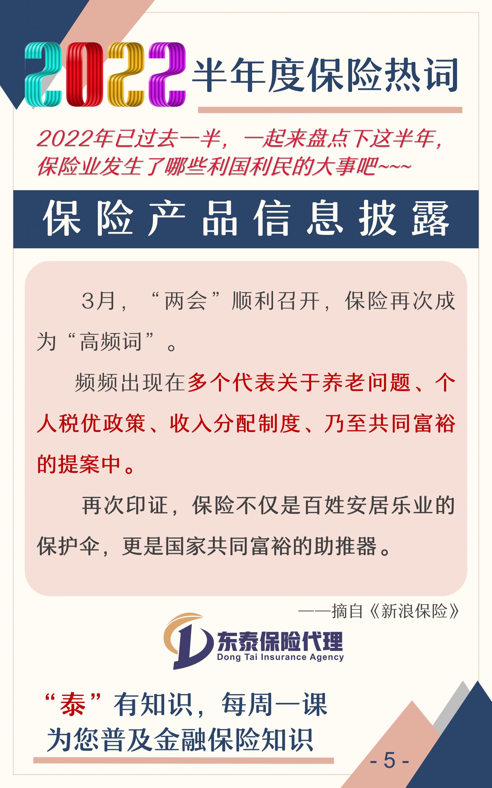 022年保险业半年盘点"
