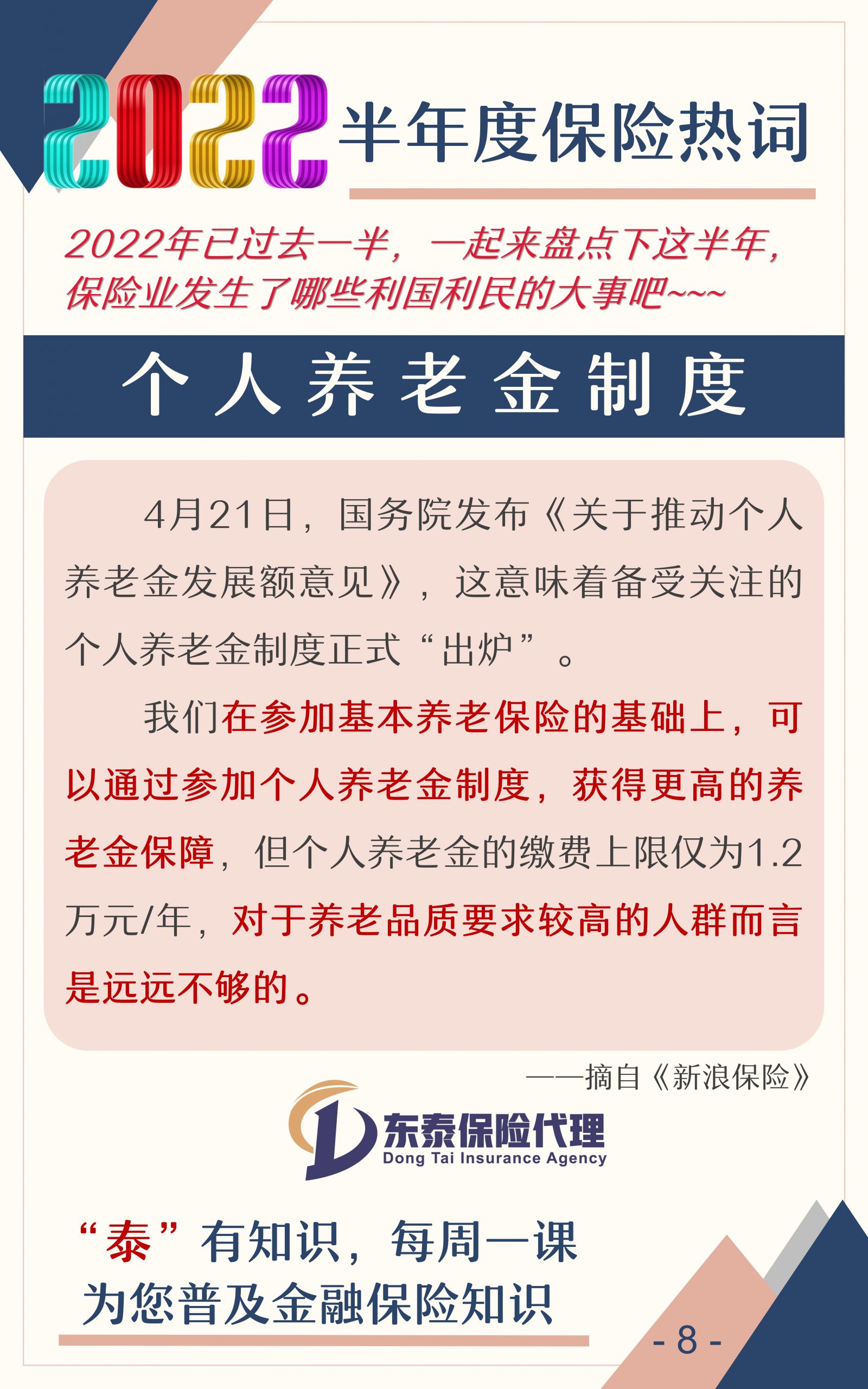 022年保险业半年盘点"
