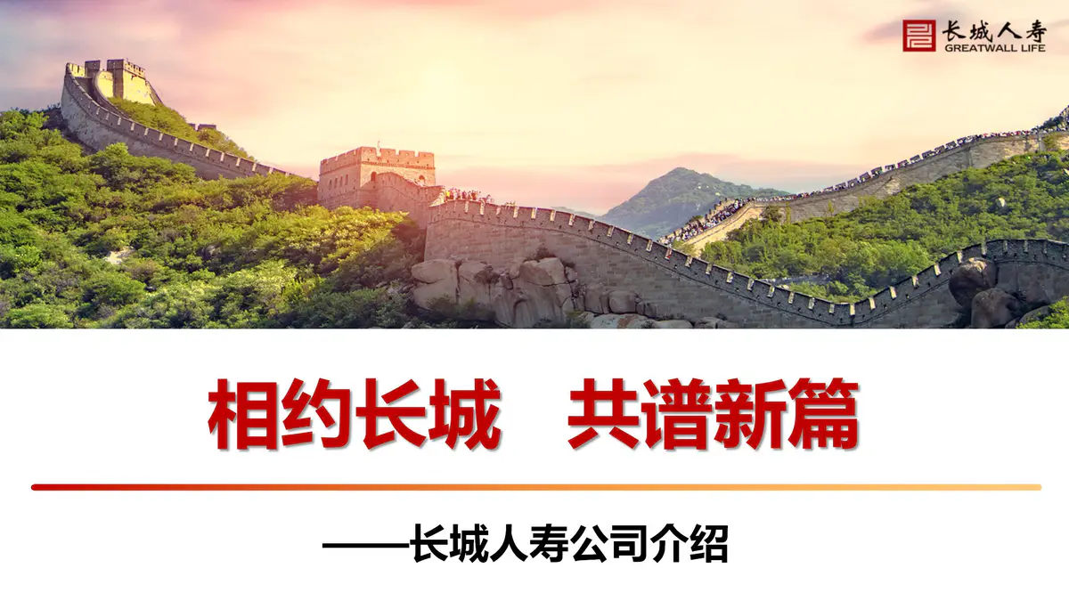 长城人寿公司简介