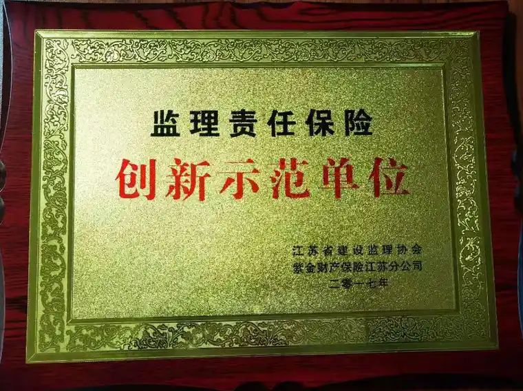 创新示范单位