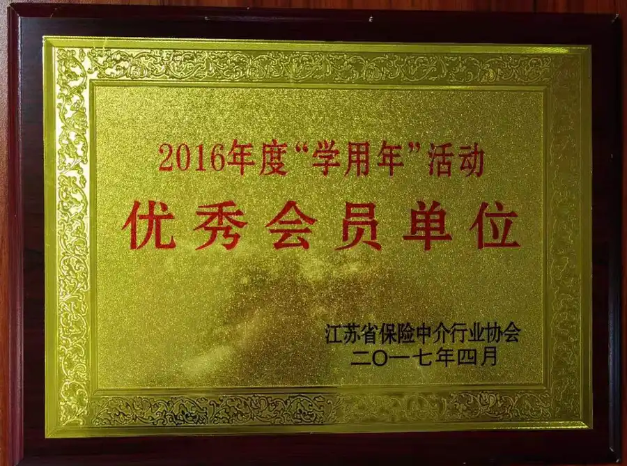 优秀会员单位