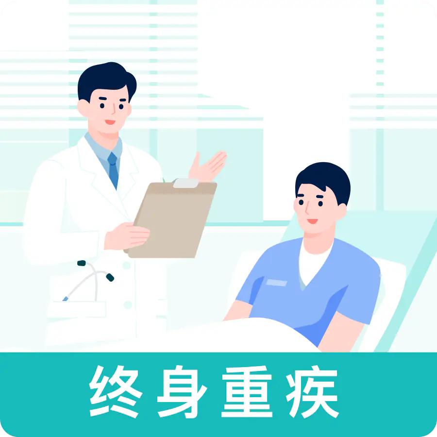 蓝鲸·长期重疾险（终身版）