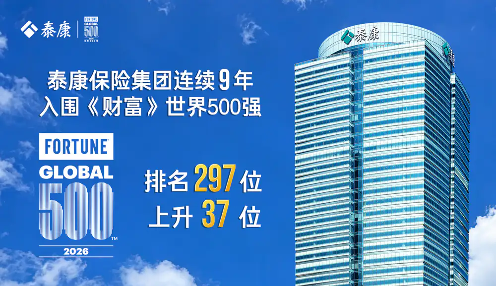 泰康保险集团连续9年入围《财富》世界500强