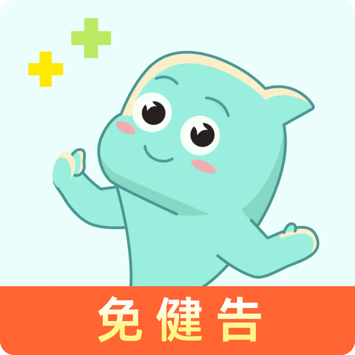 蓝医保·百万医疗险(免健告版)